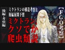 【FGO考察】ミクトラン・クソデカ爬虫類説-ミクトランの構造考察と後編展開予想-後編-
