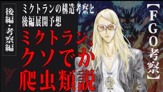 【FGO考察】ミクトラン・クソデカ爬虫類説-ミクトランの構造考察と後編展開予想-後編-