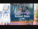 琴葉葵のレトロゲーム日記　「school days l×h」