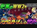 【HoI4】WW2をHoI4よりも完全再現した世界が凄すぎる！？【ゆっくり実況】【Hearts of Iron IV】