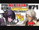 【ゆっくり実況】アラド戦記元日本代表のほろ酔いDNFDuel　#71【スイフトマスター　VS　ヒットマン】～tipsy DNFDuel～
