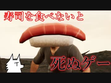 寿司を食べないと死ぬゲー【そろそろ寿司を食べないと死ぬぜ！】(寿司)愛・おぼえていますか編