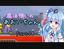 【Terraria+Calamity2.0.1】帰ってきた魔法使いのあおいちゃん その18【ゆっくり+ボイスロイド実況】