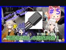 【バイク用品紹介祭】チョッパーに憧れて・・・ #5　『電源取り出しの最終兵器！』【紲星あかり・春日部つむぎ・小春六花】