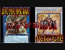 【闇のゲーム】ガチンコケモナー決闘！ 青森決闘ツガルレインボー　令和41【 #遊戯王 】