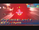 【幸せの塔#10】ポケダンDXを楽しみつくす実況プレイPart125