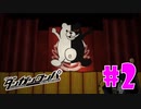 ダンガンロンパ徹底攻略.mp4【part2】ダンガンロンパ 希望の学園と絶望の高校生