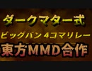 【合作】ダークマター式ビッグバン4コマリレー【東方MMD】