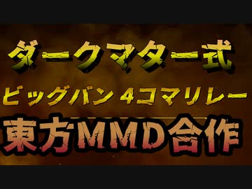 【合作】ダークマター式ビッグバン4コマリレー【東方MMD】