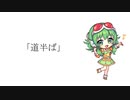 【Megpoid楽曲コンテスト2023】道半ば / トカゲアザラゴン