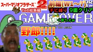 【SMB2】鬼畜なチビ縛りルイージ&9面クリア！まで…6時間以上楽しんだ奴の総集編(W1～7・前編)【レトロゲーム・マリオ2】 Yo_オレだぁ!!【実況】