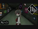【実況】ホラゲー苦手な奴が「Ib」を数年ぶりにプレイする　part01