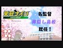 【栄冠ナイン】名監督、神隠し高校野球部に就任【パワプロ2022】実況プレイ