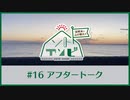 笠間淳と山口智広の「ソトアソビ」#16 おまけパート