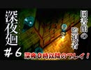 【夫婦実況】たぶん私の方が声でかい【深夜廻】＃６