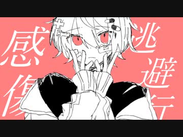 【ゲキヤク】感傷逃避行 【オリジナル曲】
