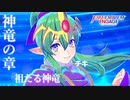ファイアーエムブレム エンゲージ 神竜の章-祖たる神竜 / 紋章士チキ【FEエンゲージ】ネタバレ注意