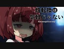 【VOICEROID劇場】性転換は気軽じゃない 2日目 分からせおじさん
