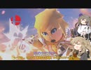 【スマブラSP】春日部つむぎに『格mii』を教える！！《#15》