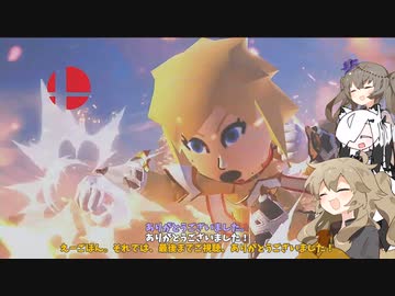 【スマブラSP】春日部つむぎに『格mii』を教える！！《#15》