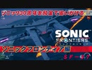 【独言実況】ソニック３０周年を鈍足で追いかける　ソニックフロンティア編－３７【ネタバレ注意】