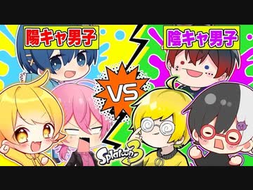 【スプラトゥーン3】陰キャvs陽キャどっちが強いか仲良し6人でプラべでガチンコ勝負したら予想外の結果にwwwwwwwww【AMPTAKxCOLORS】【アンプタック】