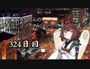 【VOICEROID実況】東北きりたんの毎日テト１チャレンジW 324日目【テトリス99】