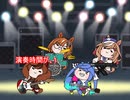 【ウマ娘たぬき】トリビアのたぬき「演奏時間が…」