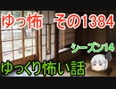 【怖い話】ゆっくり怖い話・ゆっ怖1384【ゆっくり】