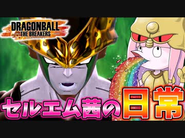 【DBDBD】セルエム茜の日常【VOICEROID実況/ドラゴンボールザブレイカーズ】