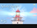 【Spiritfarer実況】ハグして見送るのでゆっくり休んでね　#51