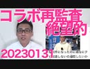 川末都議「Colaboの再監査は絶望的」公務員「給食費で0が5つ並ぶのは初めて見た」疑惑は深まったー！／立憲民主党、機密の交戦規定を国会で質問してしまうスパイ丸出し馬鹿丸出し20230131