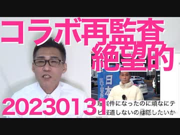 川末都議「Colaboの再監査は絶望的」公務員「給食費で0が5つ並ぶのは初めて見た」疑惑は深まったー！／立憲民主党、機密の交戦規定を国会で質問してしまうスパイ丸出し馬鹿丸出し20230131