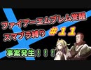 【FE覚醒】ファイアーエムブレム覚醒　スマブラ縛り　#11
