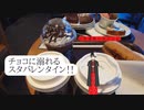 スタバレンタイン2023で、チョコに溺れませんか？