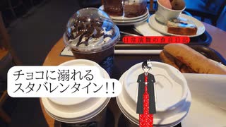 スタバレンタイン2023で、チョコに溺れませんか？