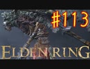 【初見実況】 考察しながら王になる　その１１３ 【 ELDEN RING 】
