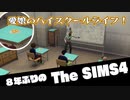 【Sims4】第17話　愛娘は騒ぎたいお年頃