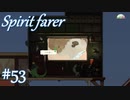 【Spiritfarer実況】ハグして見送るのでゆっくり休んでね　#53
