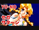 YU-NO◆健全青少年のとても健全な非日常【実況】142