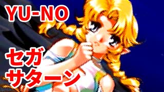 YU-NO◆健全青少年のとても健全な非日常【実況】142