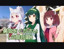 勇気をください ／ 東北イタコ・東北ずん子・東北きりたん （NEUTRINO）カバー
