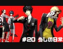 【P5R Switch版】# 20 メンツが濃すぎて日常かも分からん。ペルソナ5 実況