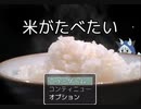 卵かけごはんが好きだー！！【米が食べたい】