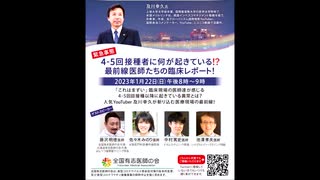 緊急事態　４－５回接種者に何が起きている！？－２