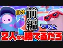 【Fall Guys】マヨさんと2人なら優勝も簡単にできるだろ…あれっ？【前編】