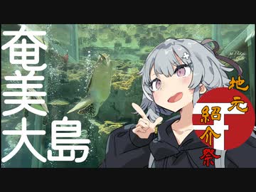 【地元紹介祭】ちょっとそこまでぶら六花in奄美大島