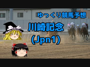 【競馬予想】そろそろ勝ちたいゆっくりの川崎記念予想【ゆっくり実況】