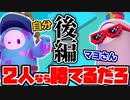 【Fall Guys】マヨさんと2人なら優勝も簡単にできるだろ…あれっ？【後編】