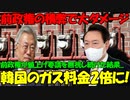 【時事ニュース解説】文在寅前政権が民間用ガス料金の引き上げ要請を8回も無視...その理由とは?